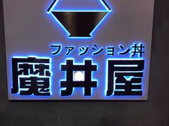 -魔丼屋(日月光店)