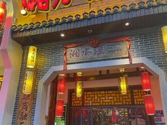 门面-湘水谣(芙蓉店)