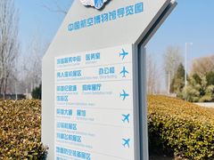 -中国航空博物馆-停车场