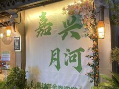 -嘉兴月河历史街区