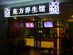 -东方之珠洗浴休闲广场(于家堡店)