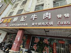 -顺记牛肉店