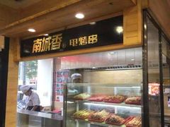 门面-南城香·饭香串香馄饨香(赵公口店)