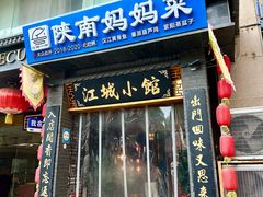 -江城小馆陕南妈妈菜·全球旅行餐厅(钟楼店)
