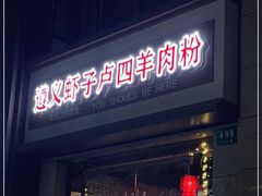门面-遵义虾子卢四羊肉粉(大沽路店)