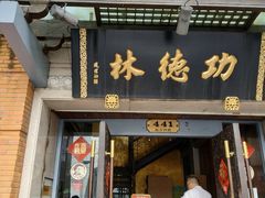 门面-功德林(南京西路店)