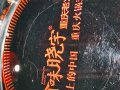 -晓宇重庆火锅(赛格国际购物中心店)