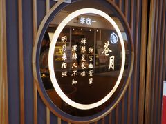 -苍月中华料理(王府井店)