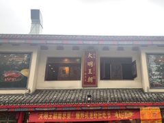 -应天大明王朝·南京菜(中山陵店)