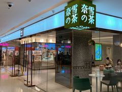 门面-奈雪的茶(天河城店)
