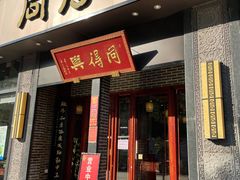 门面-同得兴面馆.苏式面.三虾面(园区店)