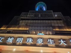 -武汉江城明珠豪生大酒店