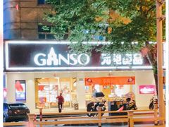 门面-GANSO元祖食品(大市口店)