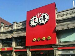 门面-咬不得高祖生煎·简餐(高银街店)