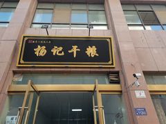 -夏家合汁(天润花园小区店)