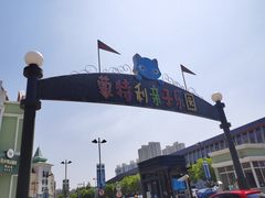 -蒙特利亲子乐园