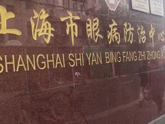 -上海市眼病防治中心(康定路院区)