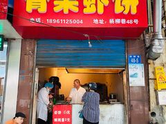 门面-青果虾饼(杨柳巷店)