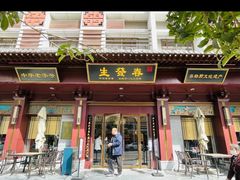 -春发生饭店·非遗(南院门店)