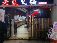 门面-老版火锅(半坡店)