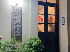 -花满楼(启秀路店)