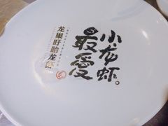 -龙巢盱眙龙虾·牛蛙·烧烤宵夜(八卦岭店)