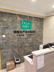 点击看大图 -Dr.林醫生产后修复·配方产康(南京江宁万达店)