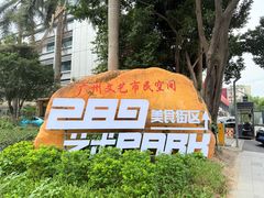 -289艺术PARK