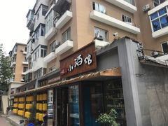 门面-以前的小酒馆(中山广场店)