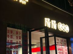 -阳阳老火锅(小南门店)