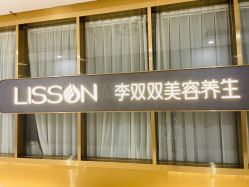 点击看大图 -李双双美容生活馆