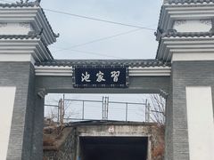 -习家池
