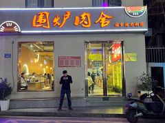 -围炉肉舍丹东海鲜烤肉·烤活鳗(步行街店)