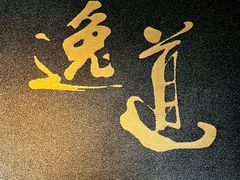 -逸道(虹桥店)