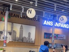 -安又胖韩国烤肉(美罗城店)