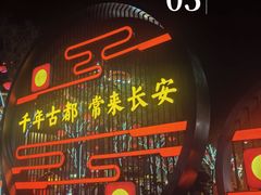 -大唐不夜城