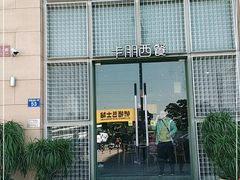 门面-卡朋西餐(祈福缤纷汇店)