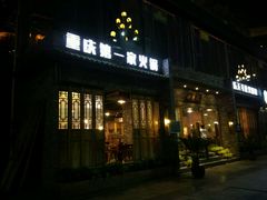 门面-白乐天毛肚火锅馆(南滨路店)