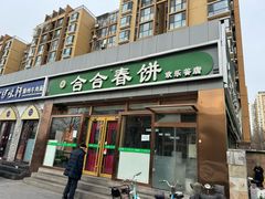 -合合春饼(潘家园店)