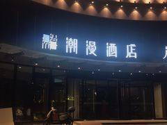-潮漫酒店(北京通州环球度假区临河里地铁站店)
