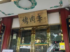 -烤肉季饭庄