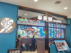 -半天妖烤鱼(西直门凯德mall店)