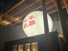 -北平机器Peiping Machine(百子湾店)