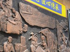 -陈昌银麻花(磁器口3号店)