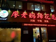 门面-廖老妈蹄花店(人民公园陕西街259号店)