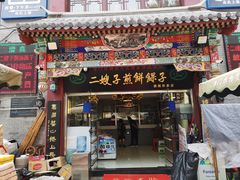 门面-清真·二嫂子煎饼果子(鼓楼旗舰形象店)