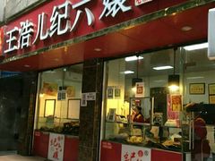 门面-王浩儿纪六孃甜皮鸭(乐山总店)
