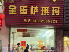 -大西装全蛋沙琪玛