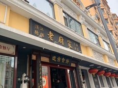 -老厨家(友谊路总店)