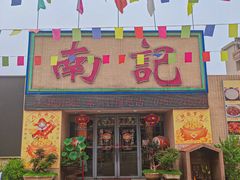 -寻味顺德·南记酒家·传统顺德菜·鱼生(广源路店)